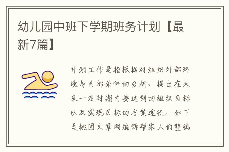 幼儿园中班下学期班务计划【最新7篇】