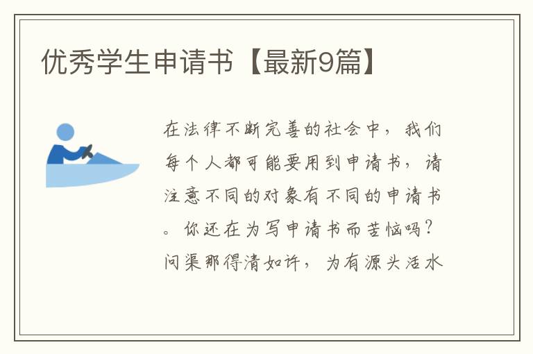 优秀学生申请书【最新9篇】