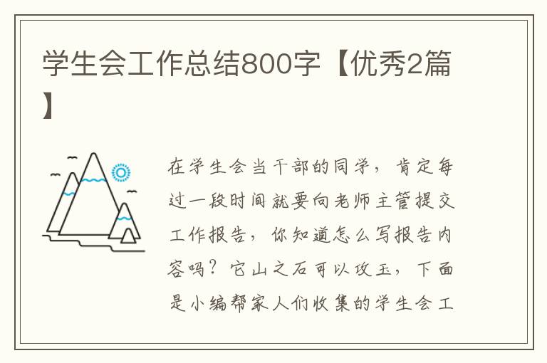 学生会工作总结800字【优秀2篇】