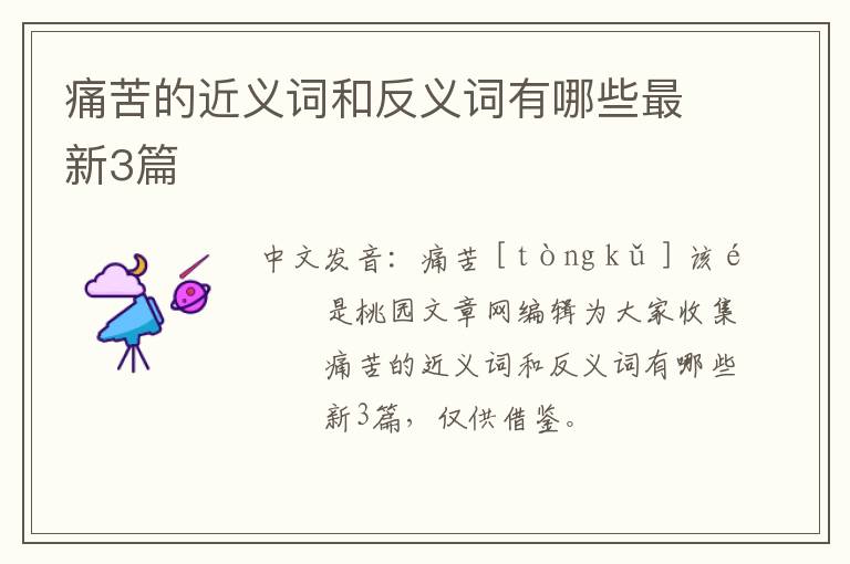 痛苦的近义词和反义词有哪些最新3篇