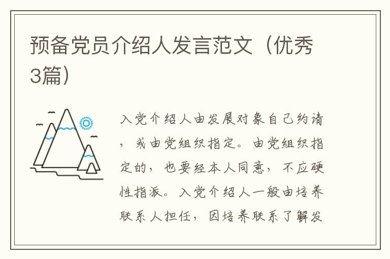 预备党员介绍人发言范文（优秀3篇）