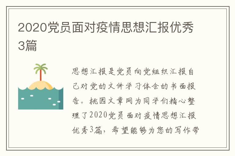 2020党员面对疫情思想汇报优秀3篇