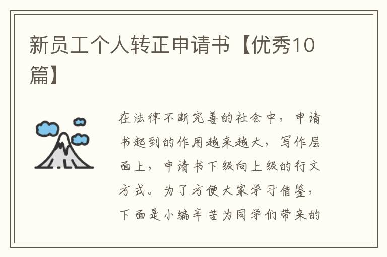 新员工个人转正申请书【优秀10篇】