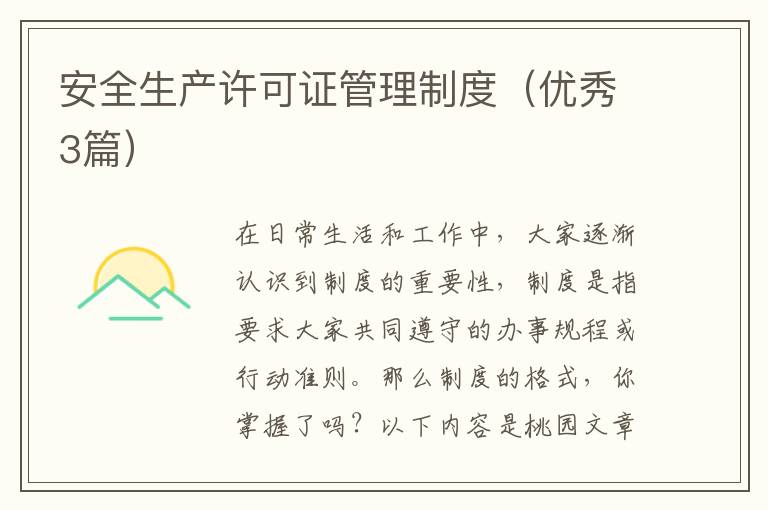 安全生产许可证管理制度（优秀3篇）