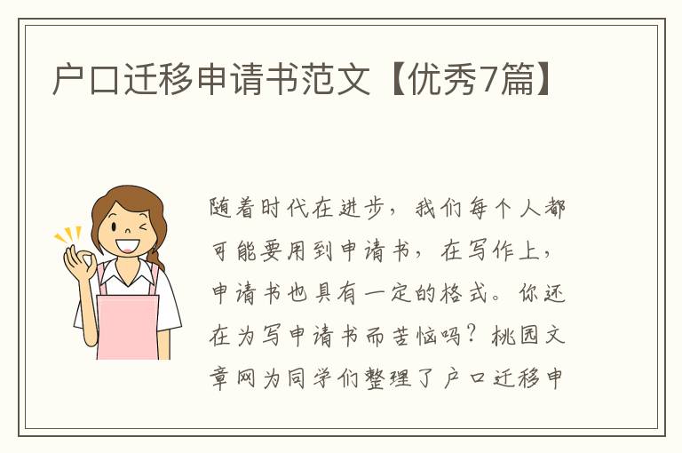 户口迁移申请书范文【优秀7篇】