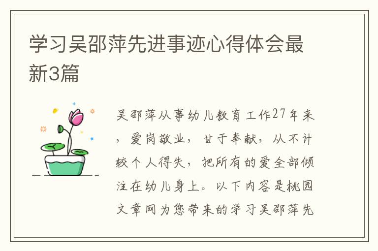 学习吴邵萍先进事迹心得体会最新3篇