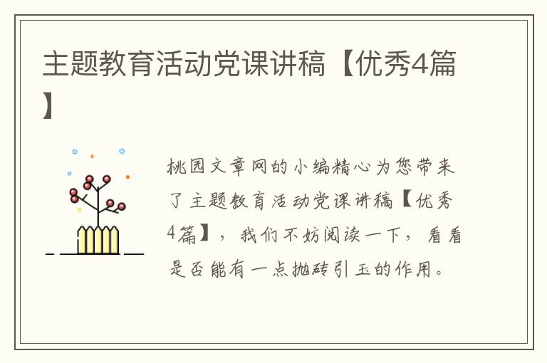 主题教育活动党课讲稿【优秀4篇】