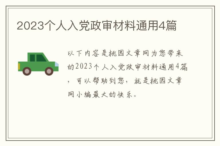 2023个人入党政审材料通用4篇