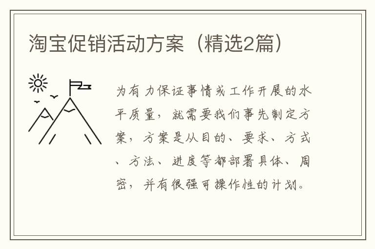 淘宝促销活动方案（精选2篇）