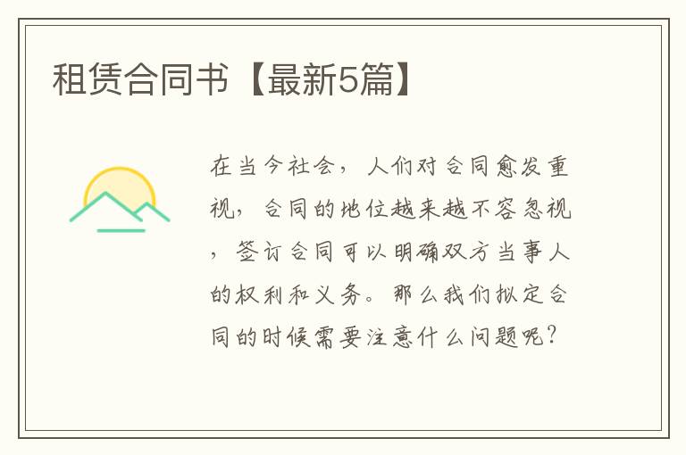 租赁合同书【最新5篇】