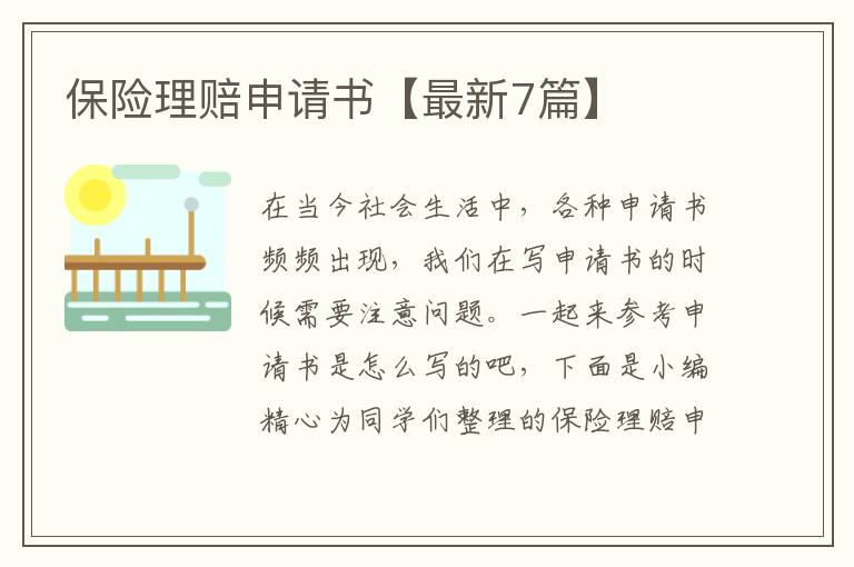 保险理赔申请书【最新7篇】