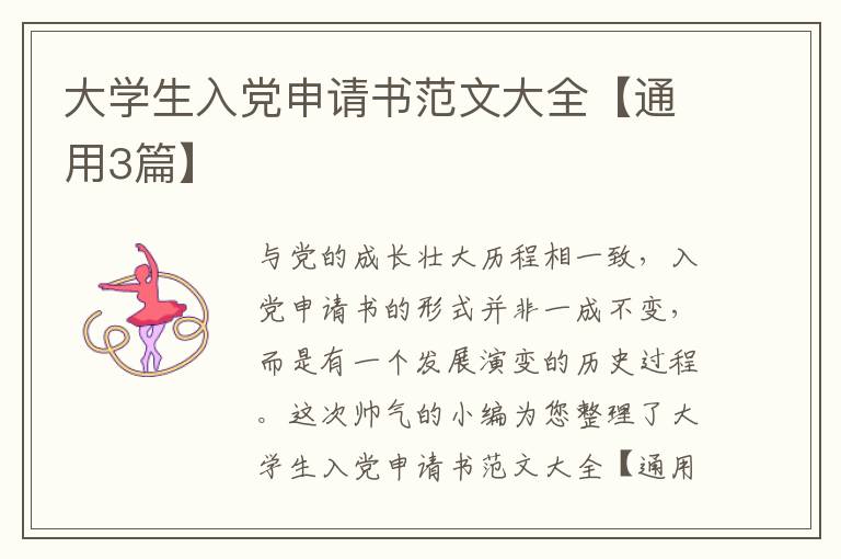 大学生入党申请书范文大全【通用3篇】