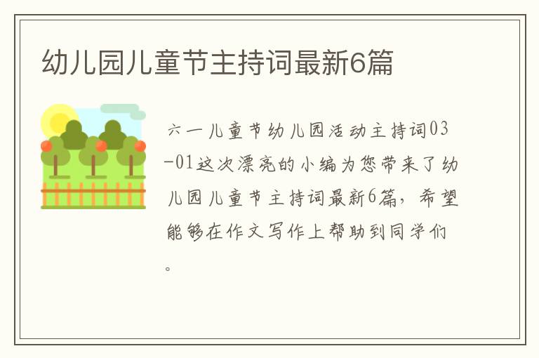 幼儿园儿童节主持词最新6篇