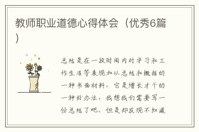 教师职业道德心得体会（优秀6篇）