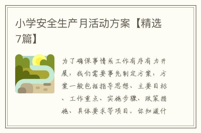 小学安全生产月活动方案【精选7篇】