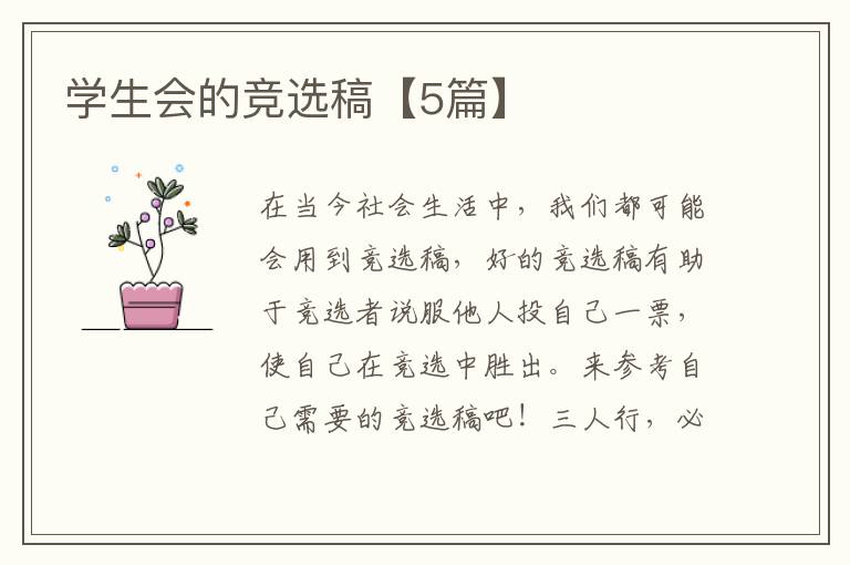 学生会的竞选稿【5篇】