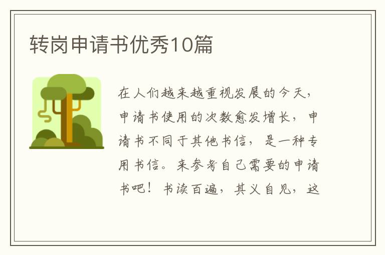 转岗申请书优秀10篇