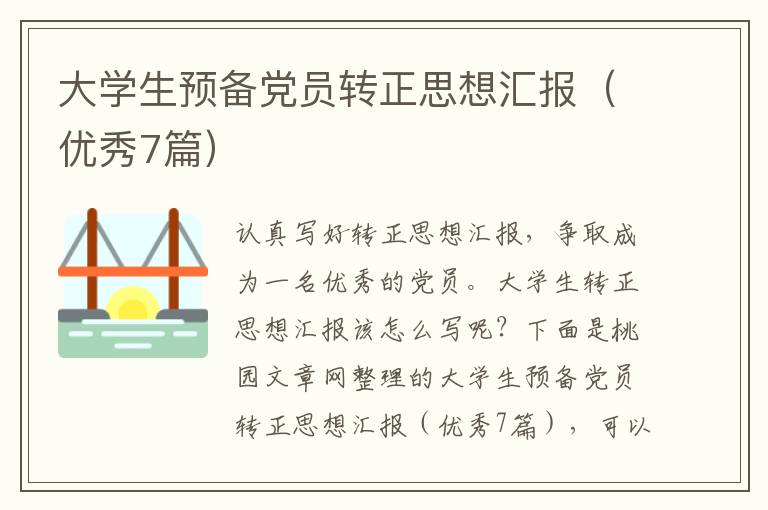 大学生预备党员转正思想汇报（优秀7篇）