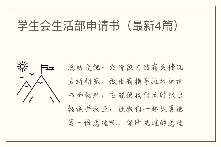 学生会生活部申请书（最新4篇）