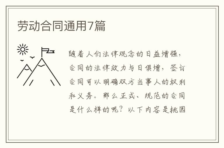 劳动合同通用7篇
