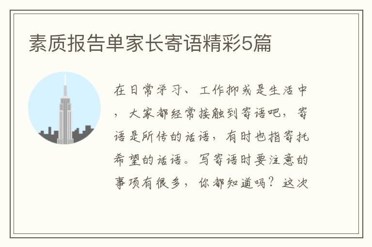 素质报告单家长寄语精彩5篇