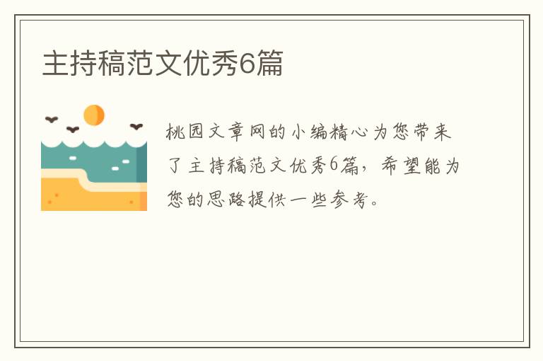 主持稿范文优秀6篇