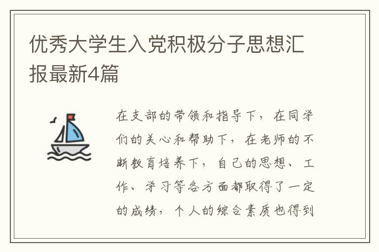 优秀大学生入党积极分子思想汇报最新4篇