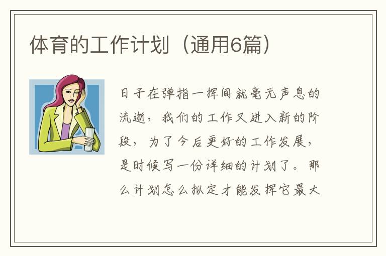 体育的工作计划（通用6篇）