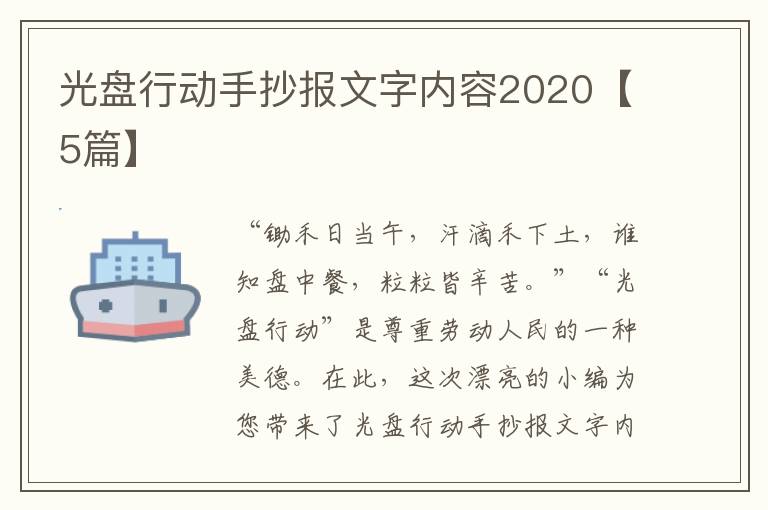 光盘行动手抄报文字内容2020【5篇