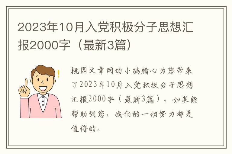 2023年10月入党积极分子思想汇报2000字（最新3篇）