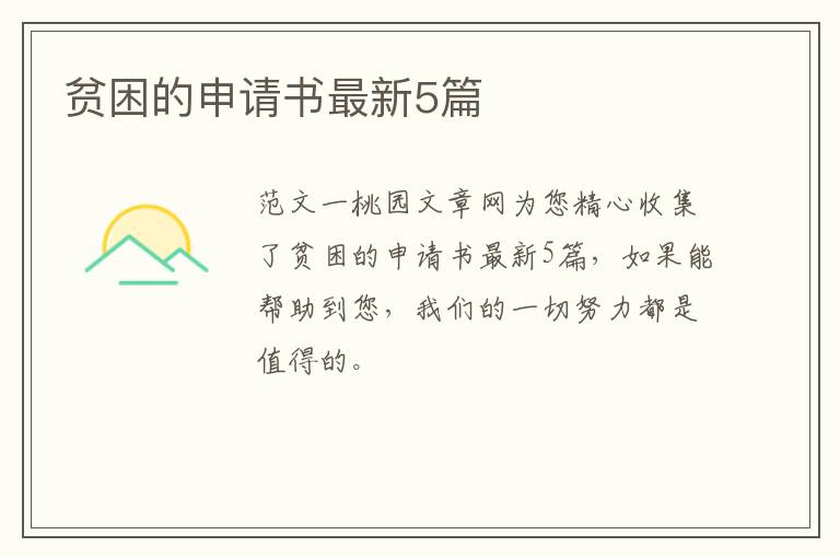 贫困的申请书最新5篇