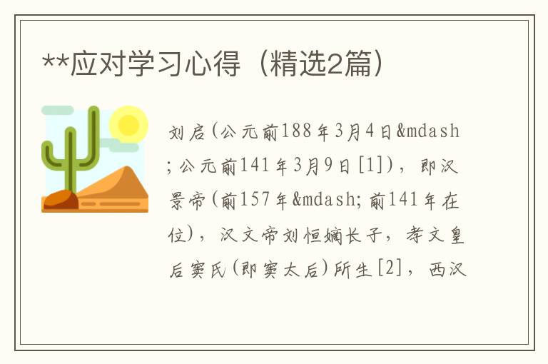**应对学习心得（精选2篇）