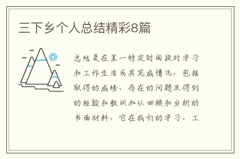 三下乡个人总结精彩8篇