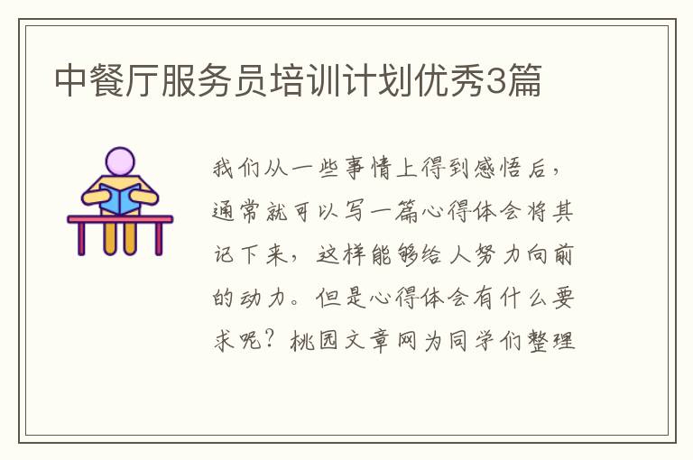 中餐厅服务员培训计划优秀3篇