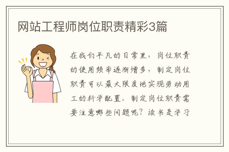 网站工程师岗位职责精彩3篇