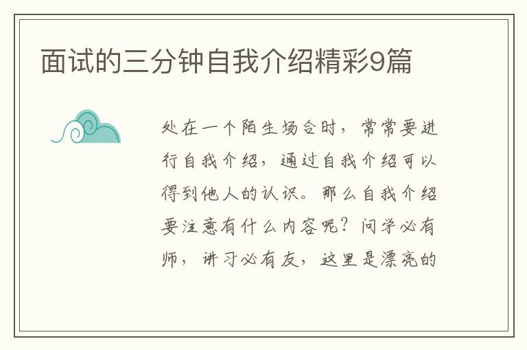 面试的三分钟自我介绍精彩9篇