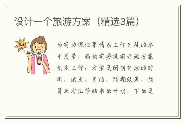 设计一个旅游方案（精选3篇）