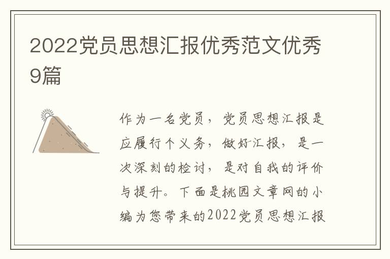 2022党员思想汇报优秀范文优秀9篇
