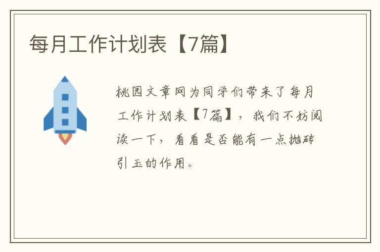 每月工作计划表【7篇】