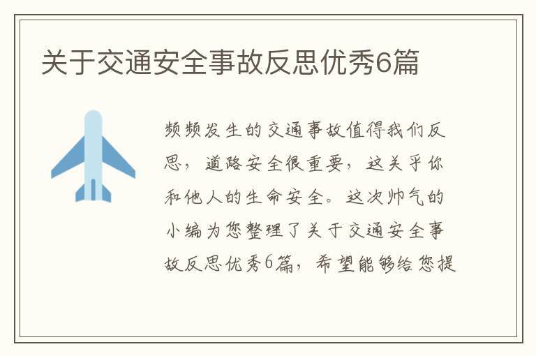 关于交通安全事故反思优秀6篇