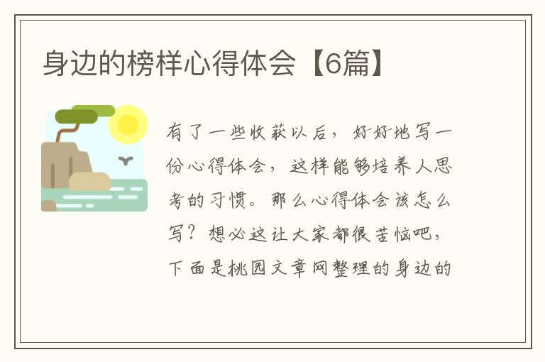 身边的榜样心得体会【6篇】
