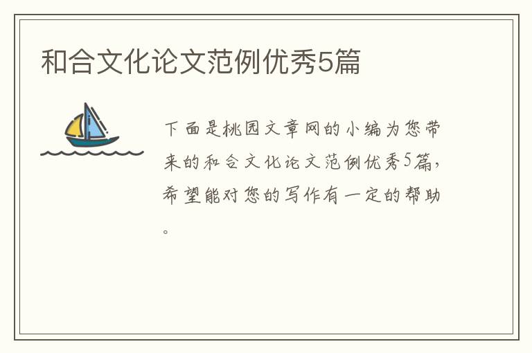 和合文化论文范例优秀5篇