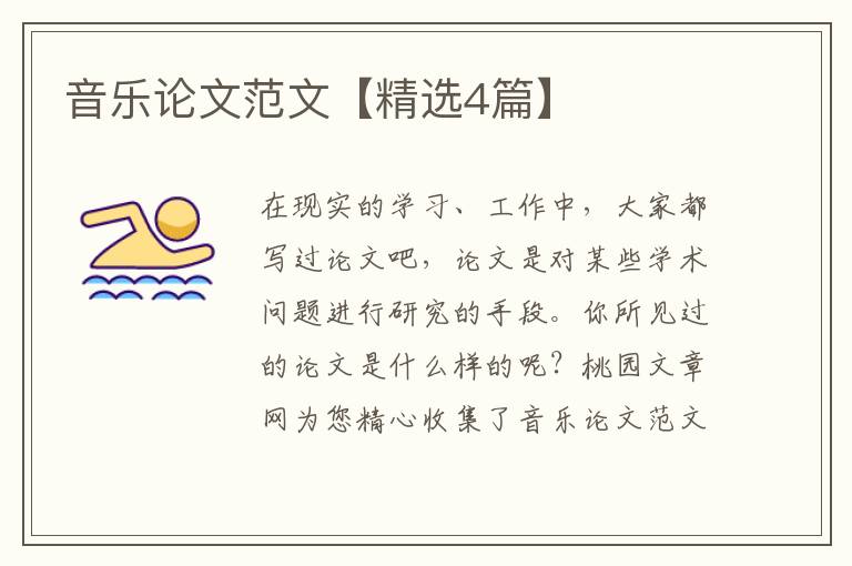 音乐论文范文【精选4篇】