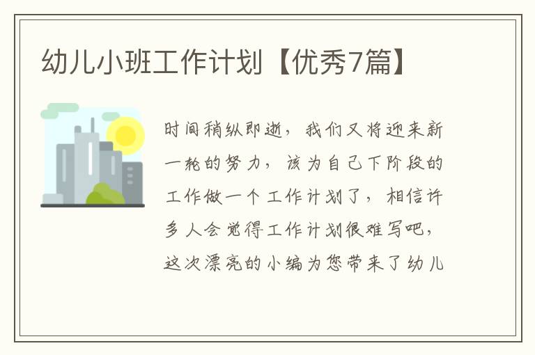 幼儿小班工作计划【优秀7篇】