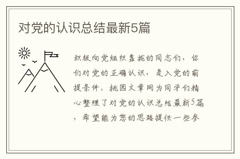 对党的认识总结最新5篇