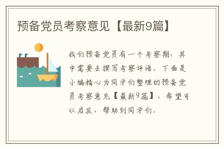 预备党员考察意见【最新9篇】