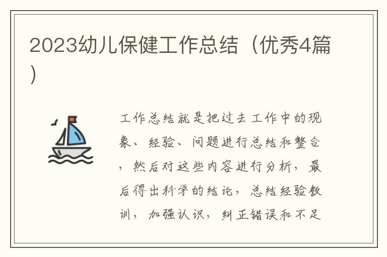 2023幼儿保健工作总结（优秀4篇）