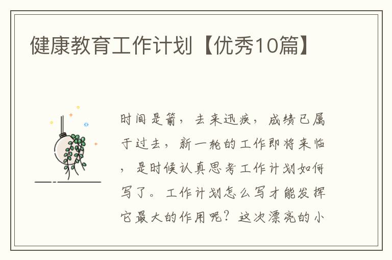 健康教育工作计划【优秀10篇】