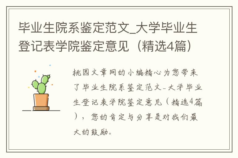 毕业生院系鉴定范文_大学毕业生登记表学院鉴定意见（精选4篇）