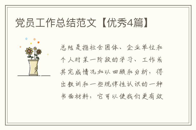党员工作总结范文【优秀4篇】